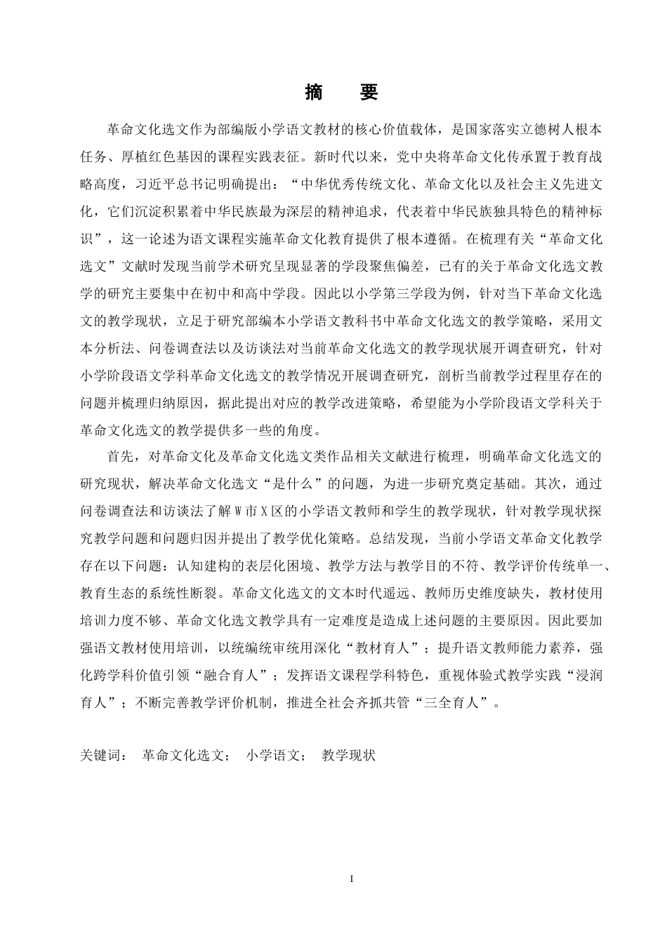 25年CH小学教育 小学第三学段语文学科革命文化选文的教学现状研究-约38837字符终版.docx_第1页
