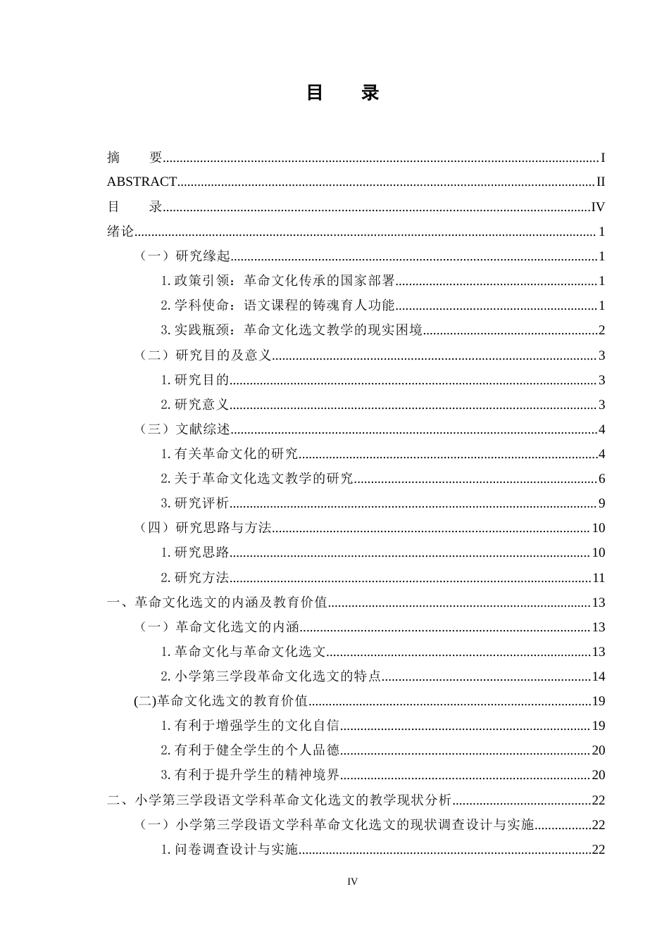 25年CH小学教育 小学第三学段语文学科革命文化选文的教学现状研究-约38837字符终版.docx_第4页