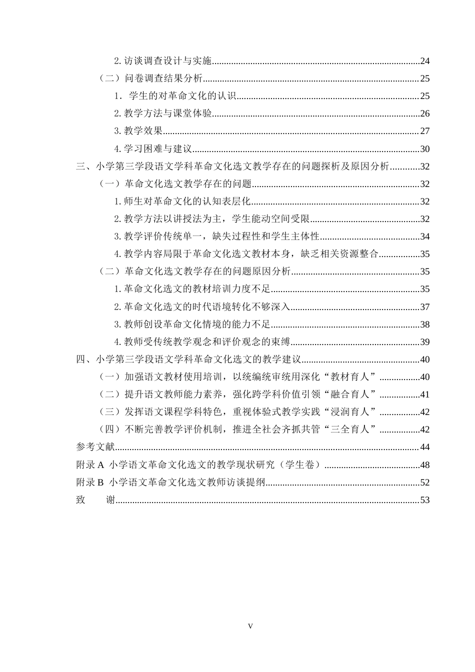 25年CH小学教育 小学第三学段语文学科革命文化选文的教学现状研究-约38837字符终版.docx_第5页