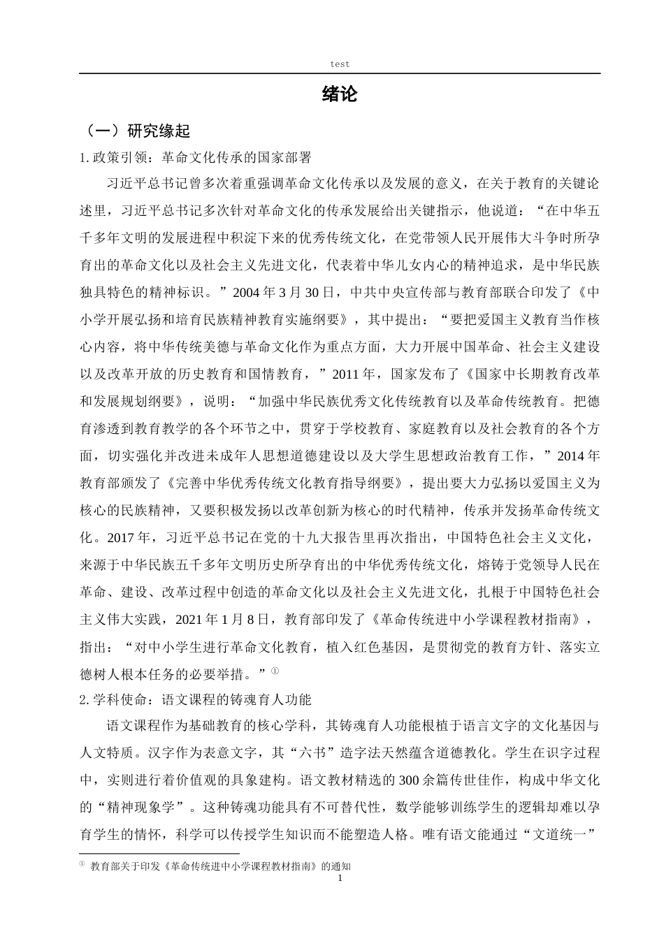 25年CH小学教育 小学第三学段语文学科革命文化选文的教学现状研究-约38837字符终版.docx_第6页