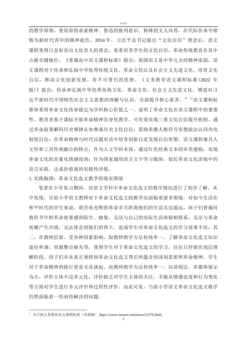 25年CH小学教育 小学第三学段语文学科革命文化选文的教学现状研究-约38837字符终版.docx_第7页