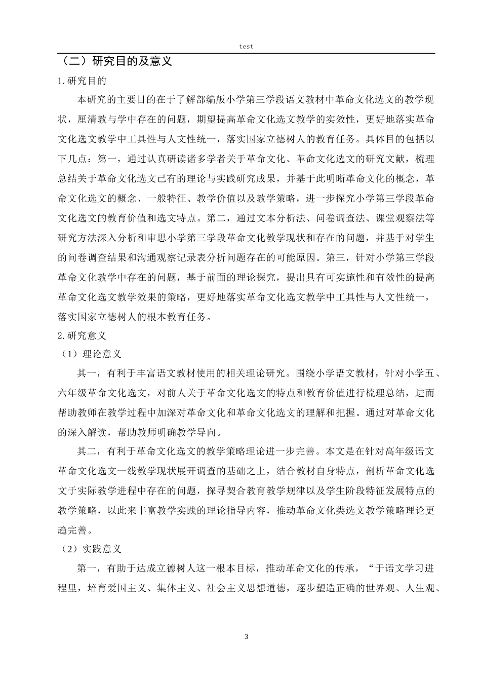 25年CH小学教育 小学第三学段语文学科革命文化选文的教学现状研究-约38837字符终版.docx_第8页