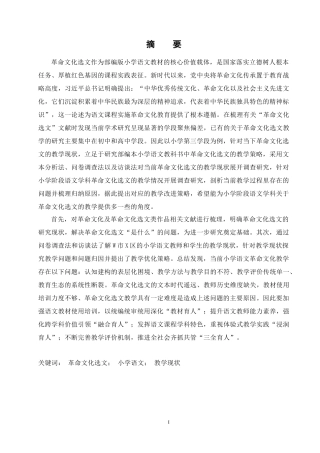 25年CH小学教育 小学第三学段语文学科革命文化选文的教学现状研究-约38837字符终版.docx