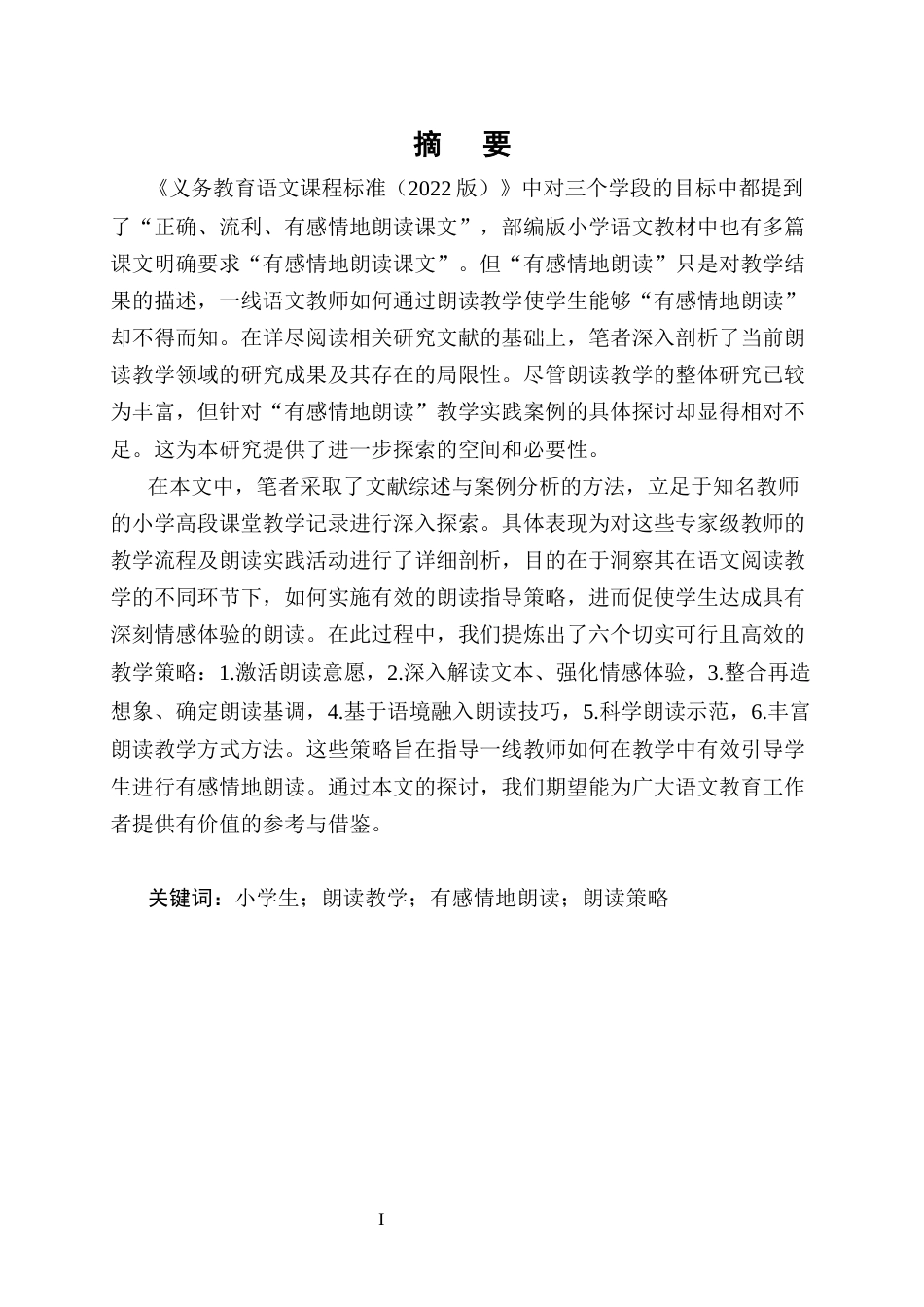 25年CH小学教育-小学高学段语文‘有感情地朗读’教学策略研究-约14247字符终版.docx_第1页