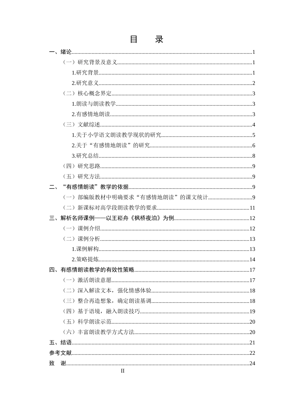 25年CH小学教育-小学高学段语文‘有感情地朗读’教学策略研究-约14247字符终版.docx_第2页