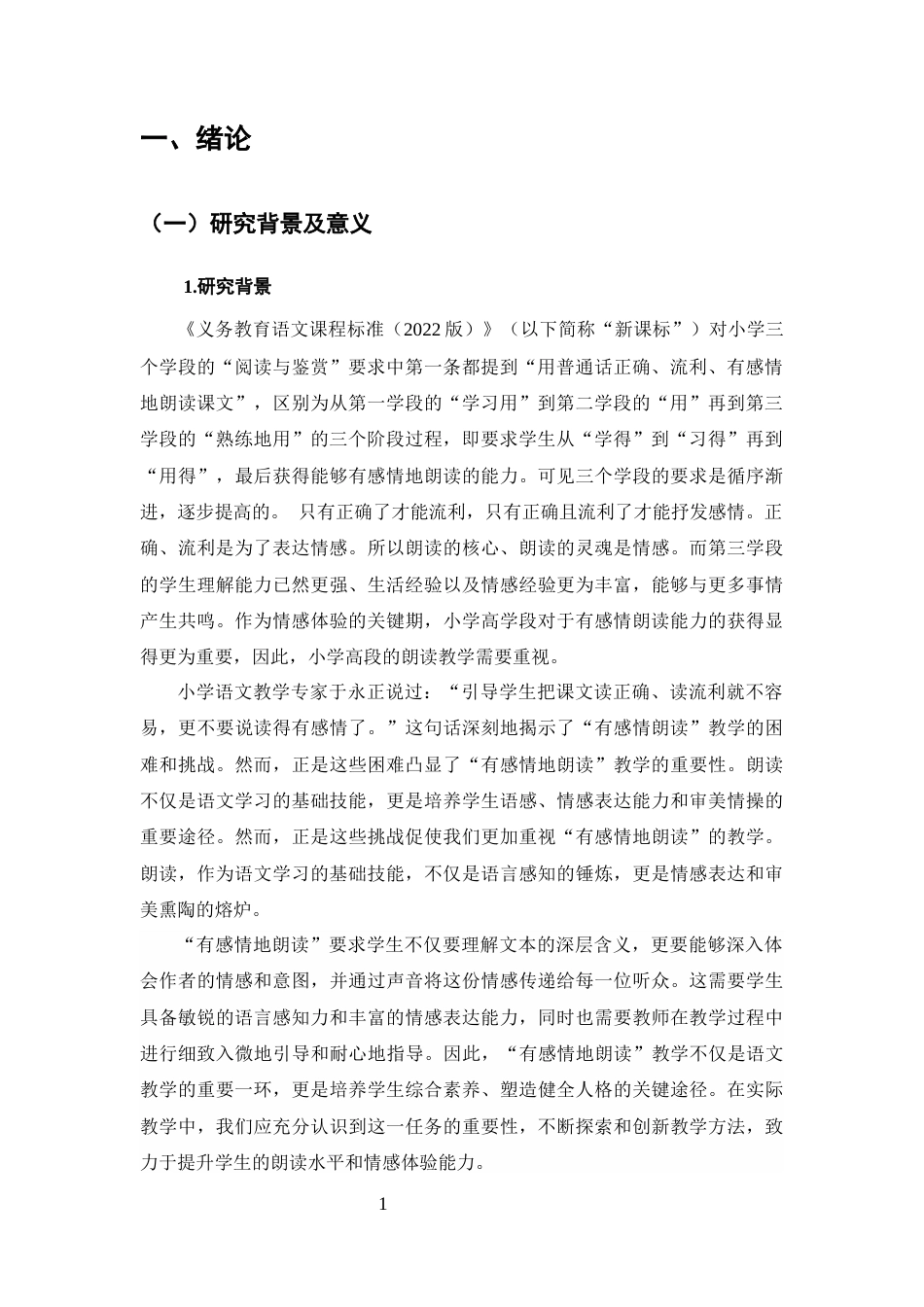 25年CH小学教育-小学高学段语文‘有感情地朗读’教学策略研究-约14247字符终版.docx_第4页