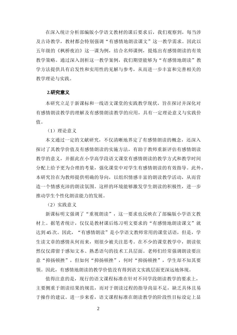 25年CH小学教育-小学高学段语文‘有感情地朗读’教学策略研究-约14247字符终版.docx_第5页