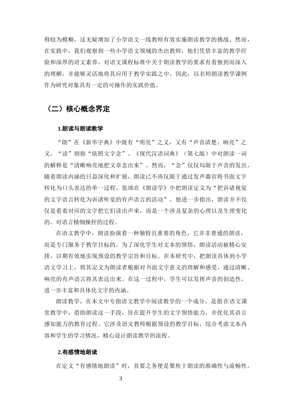 25年CH小学教育-小学高学段语文‘有感情地朗读’教学策略研究-约14247字符终版.docx_第6页