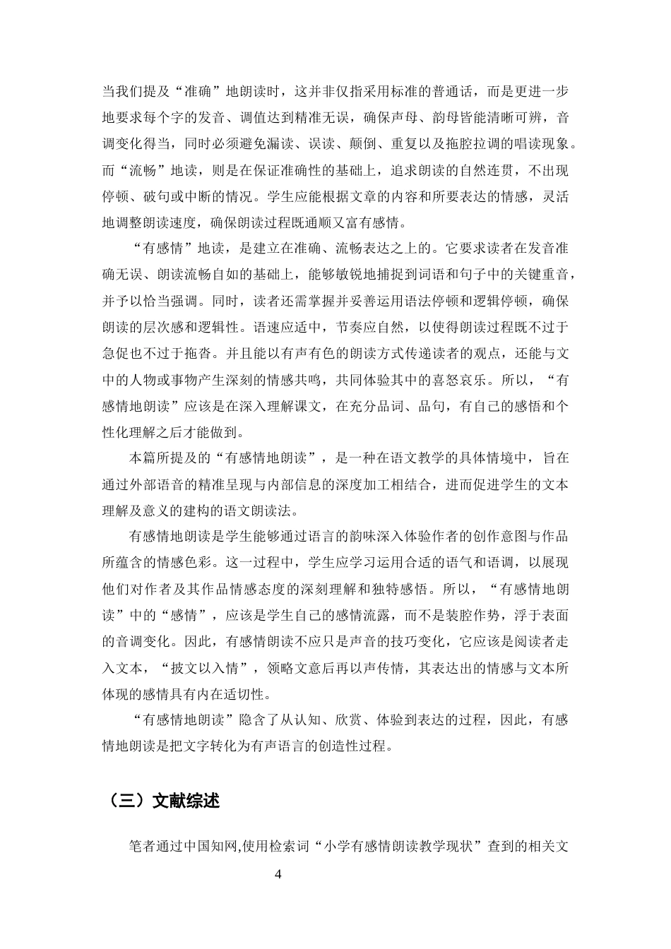 25年CH小学教育-小学高学段语文‘有感情地朗读’教学策略研究-约14247字符终版.docx_第7页