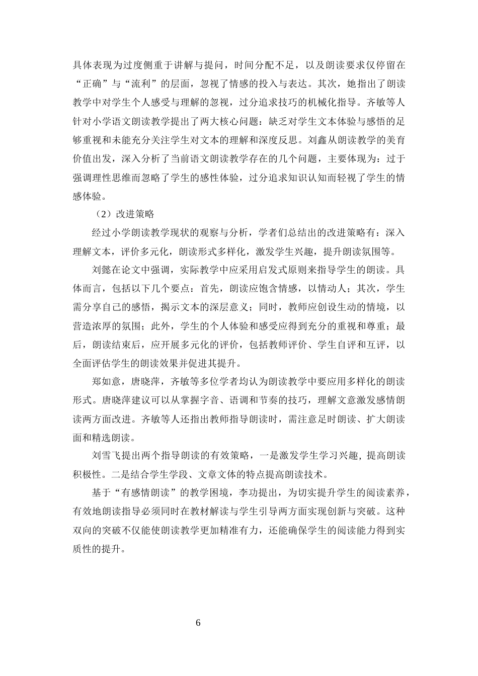 25年CH小学教育-小学高学段语文‘有感情地朗读’教学策略研究-约14247字符终版.docx_第9页