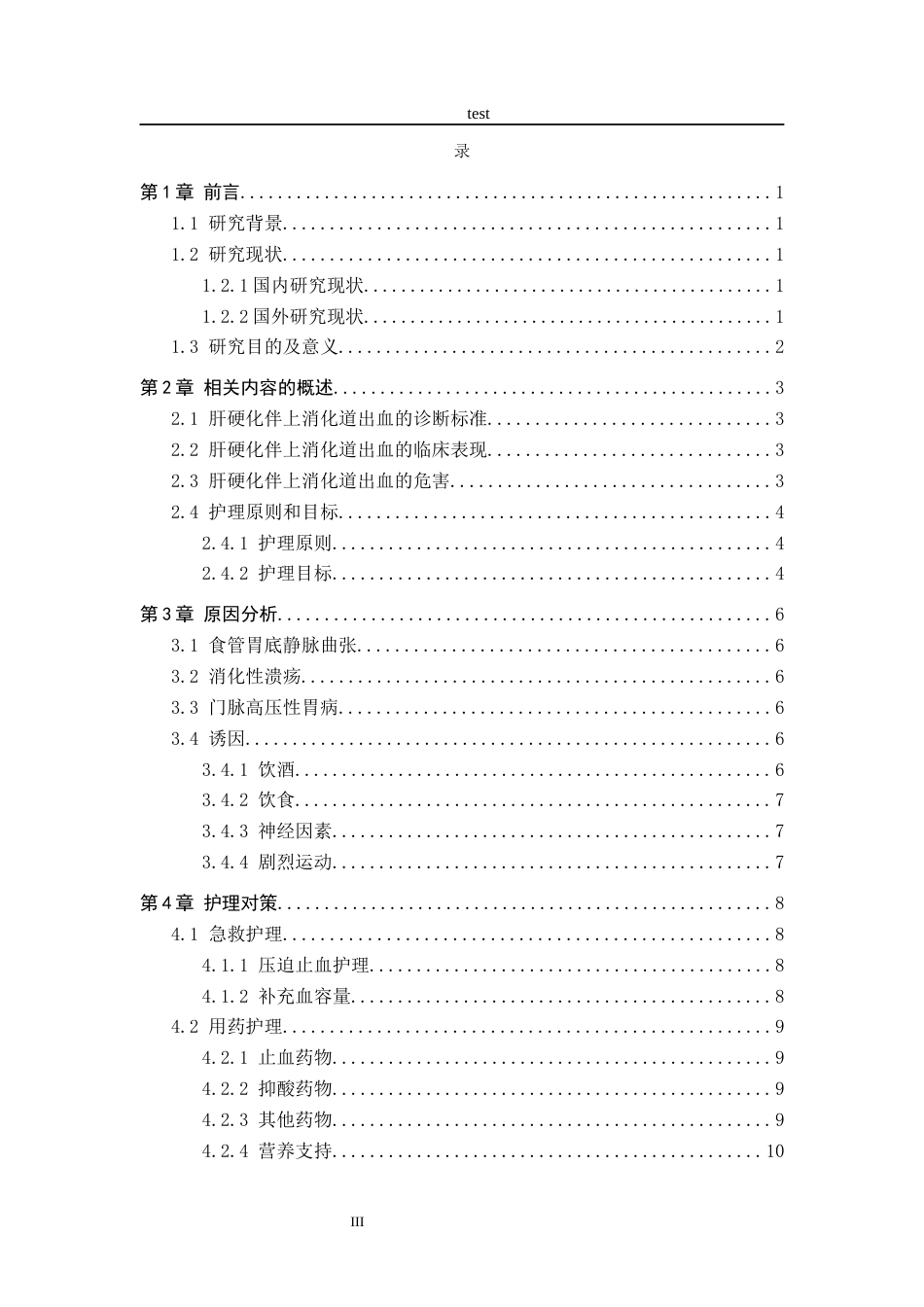 25年CH护理 肝硬化患者并发上消化道出血的原因分析及护理对策-约13211字符.docx_第3页