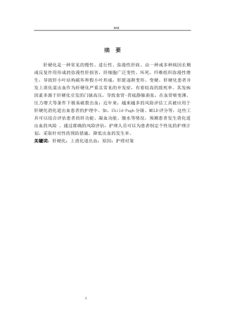 25年CH护理 肝硬化患者并发上消化道出血的原因分析及护理对策-约13211字符.docx