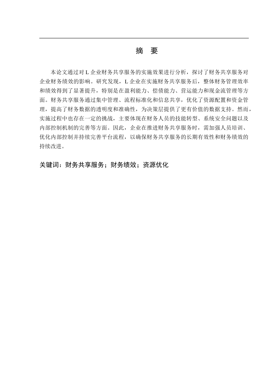 25年CH财务管理 基于财务共享服务的L企业财务绩效分析-约26311字符.doc_第1页