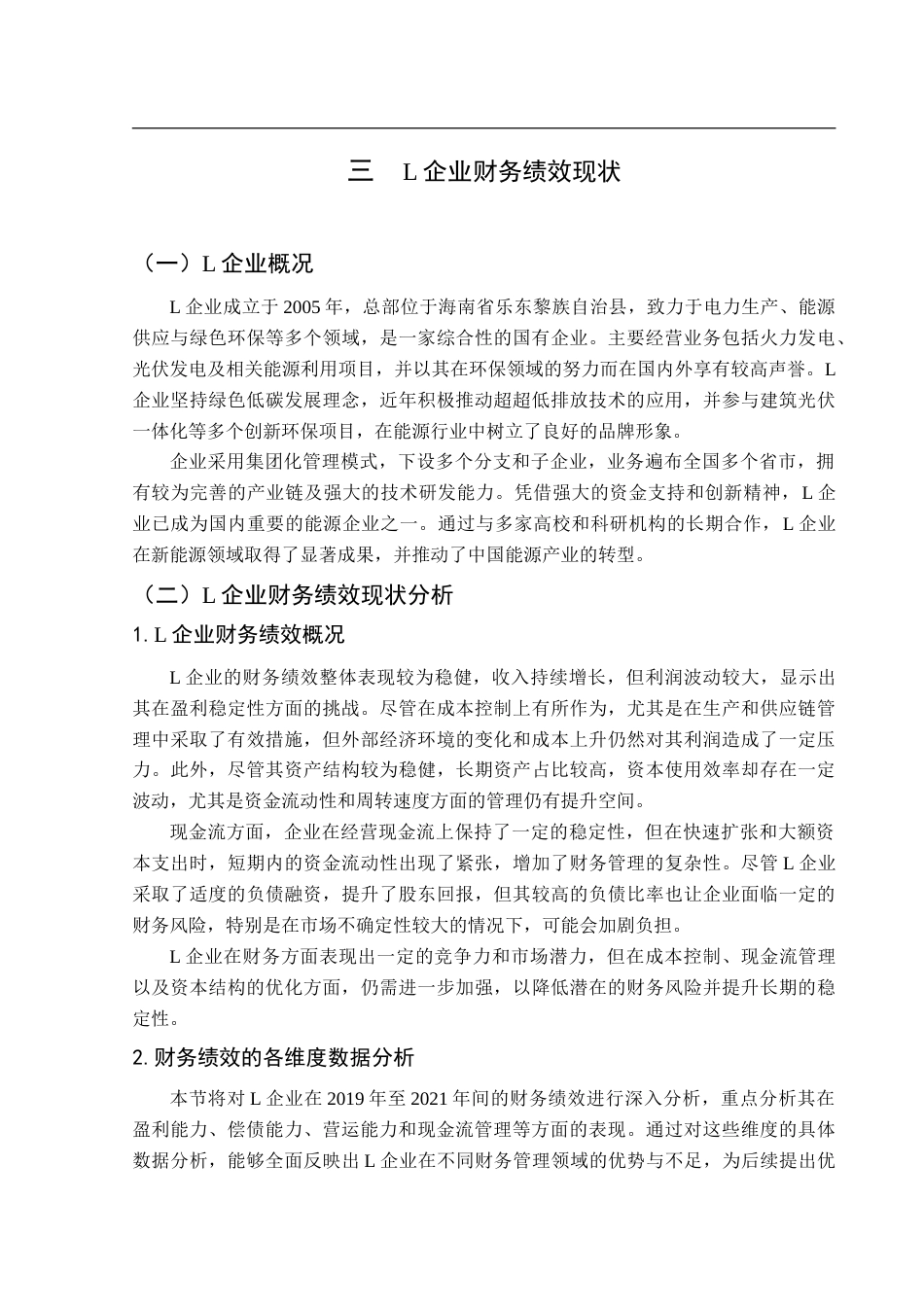25年CH财务管理 基于财务共享服务的L企业财务绩效分析-约26311字符.doc_第9页