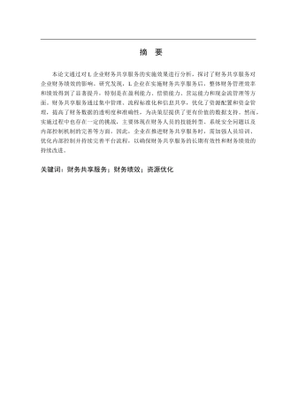 25年CH财务管理 基于财务共享服务的L企业财务绩效分析-约26311字符.doc