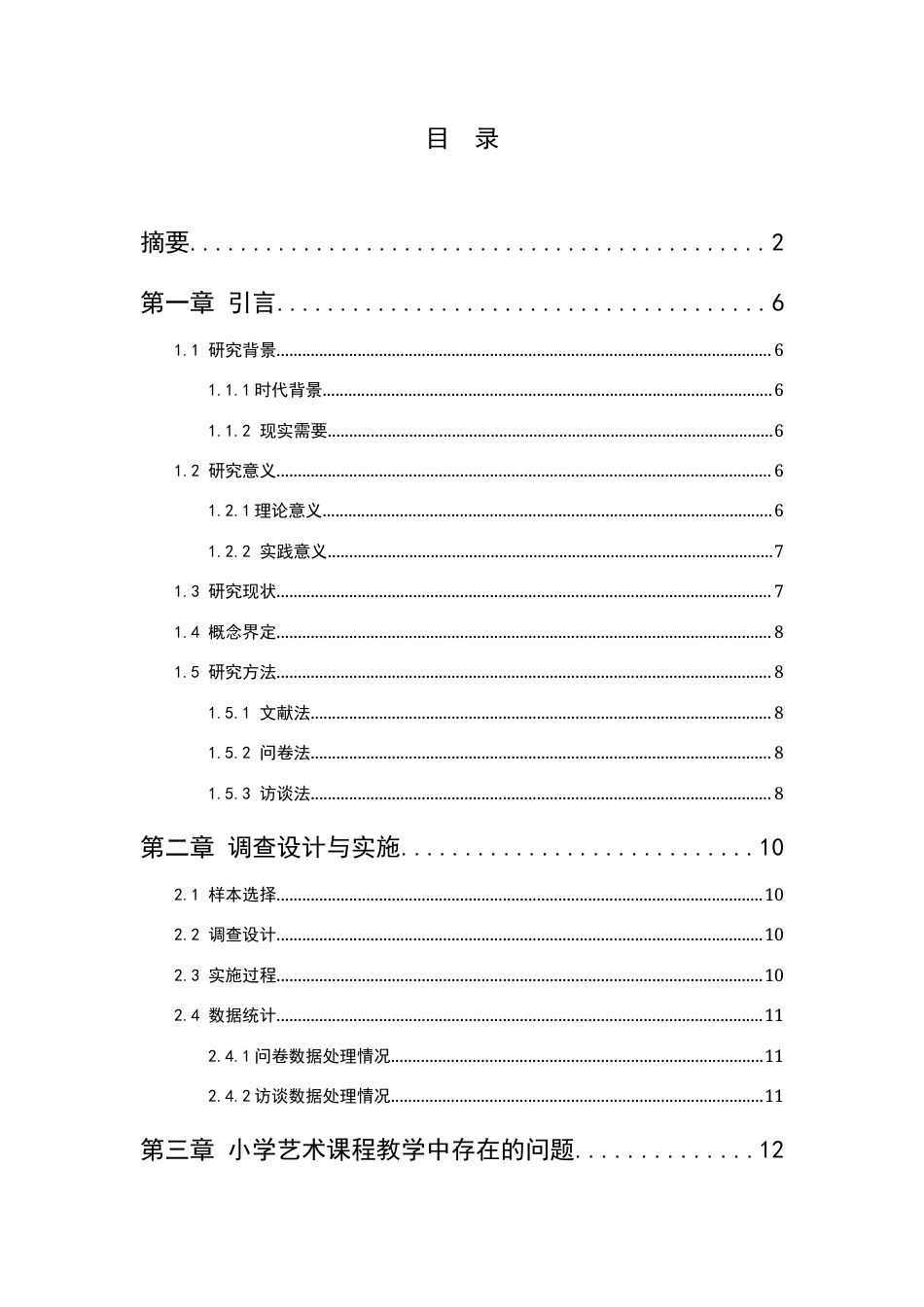25年CH小学教育 小学艺术课程教学中存在的问题及对策研究-约12146字符.docx_第2页