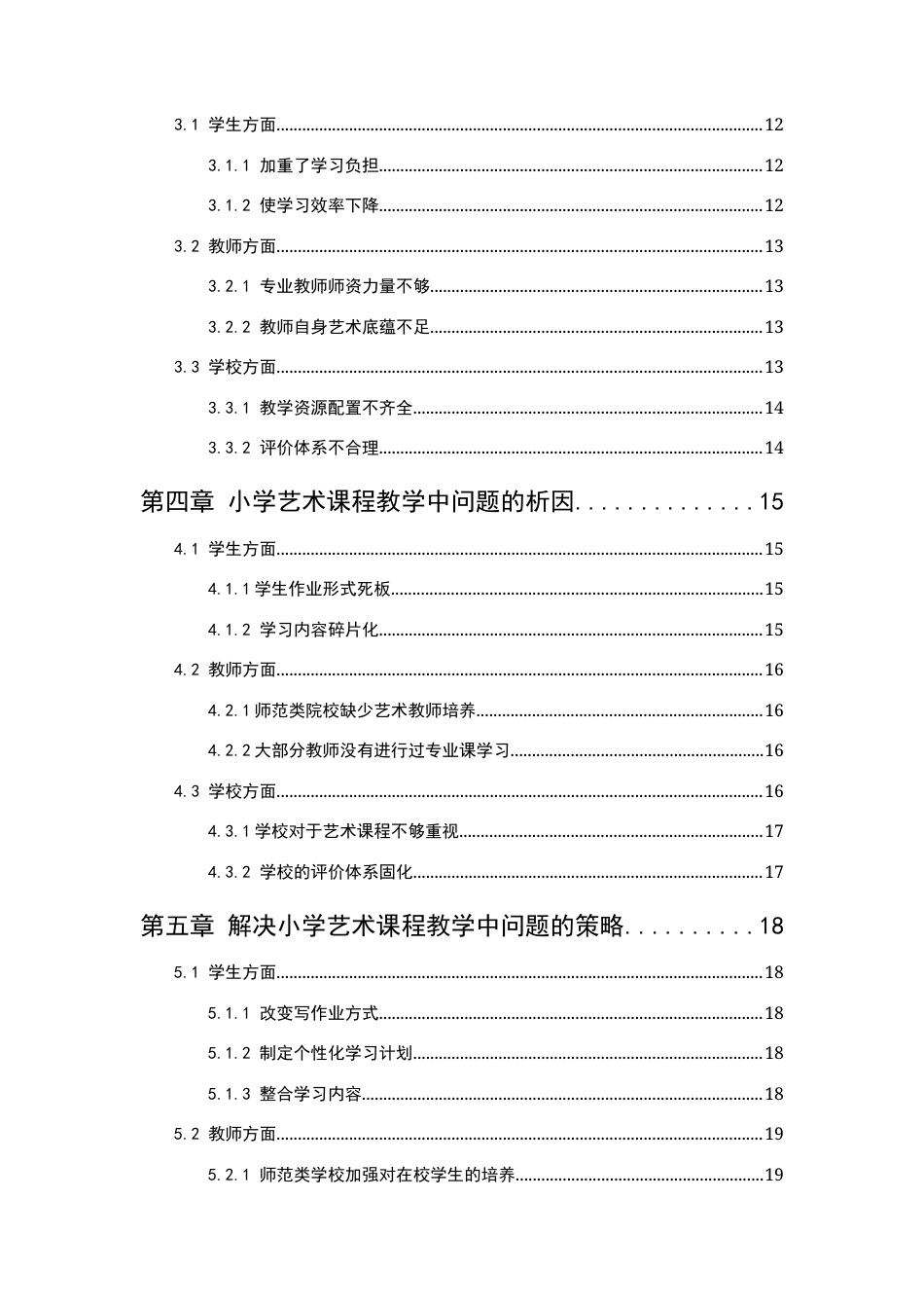 25年CH小学教育 小学艺术课程教学中存在的问题及对策研究-约12146字符.docx_第3页