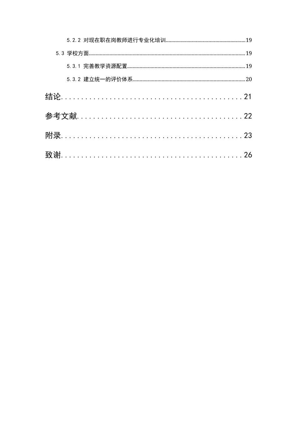 25年CH小学教育 小学艺术课程教学中存在的问题及对策研究-约12146字符.docx_第4页