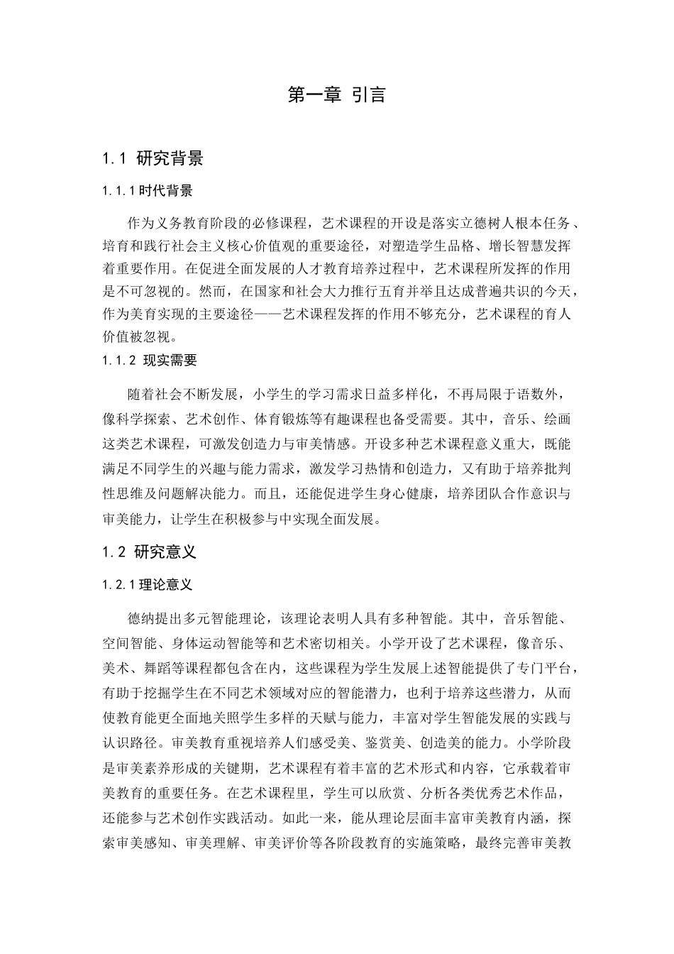25年CH小学教育 小学艺术课程教学中存在的问题及对策研究-约12146字符.docx_第5页