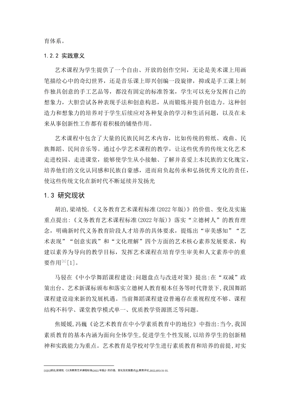25年CH小学教育 小学艺术课程教学中存在的问题及对策研究-约12146字符.docx_第6页