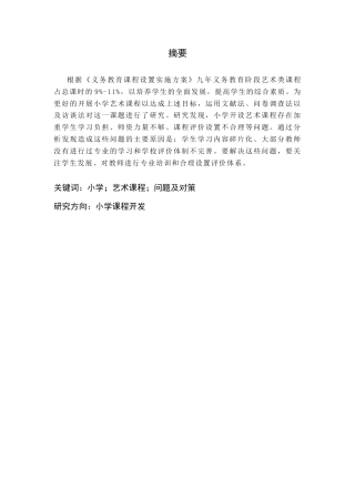 25年CH小学教育 小学艺术课程教学中存在的问题及对策研究-约12146字符.docx