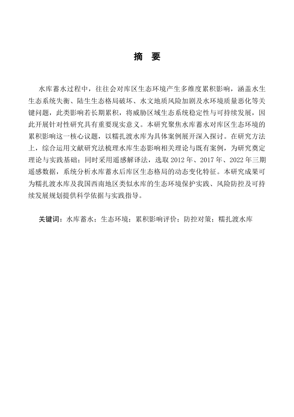 25年CH水利水电工程-水库蓄水对库区生态环境的累积影响评价及防控对策-约10302字符.docx_第1页