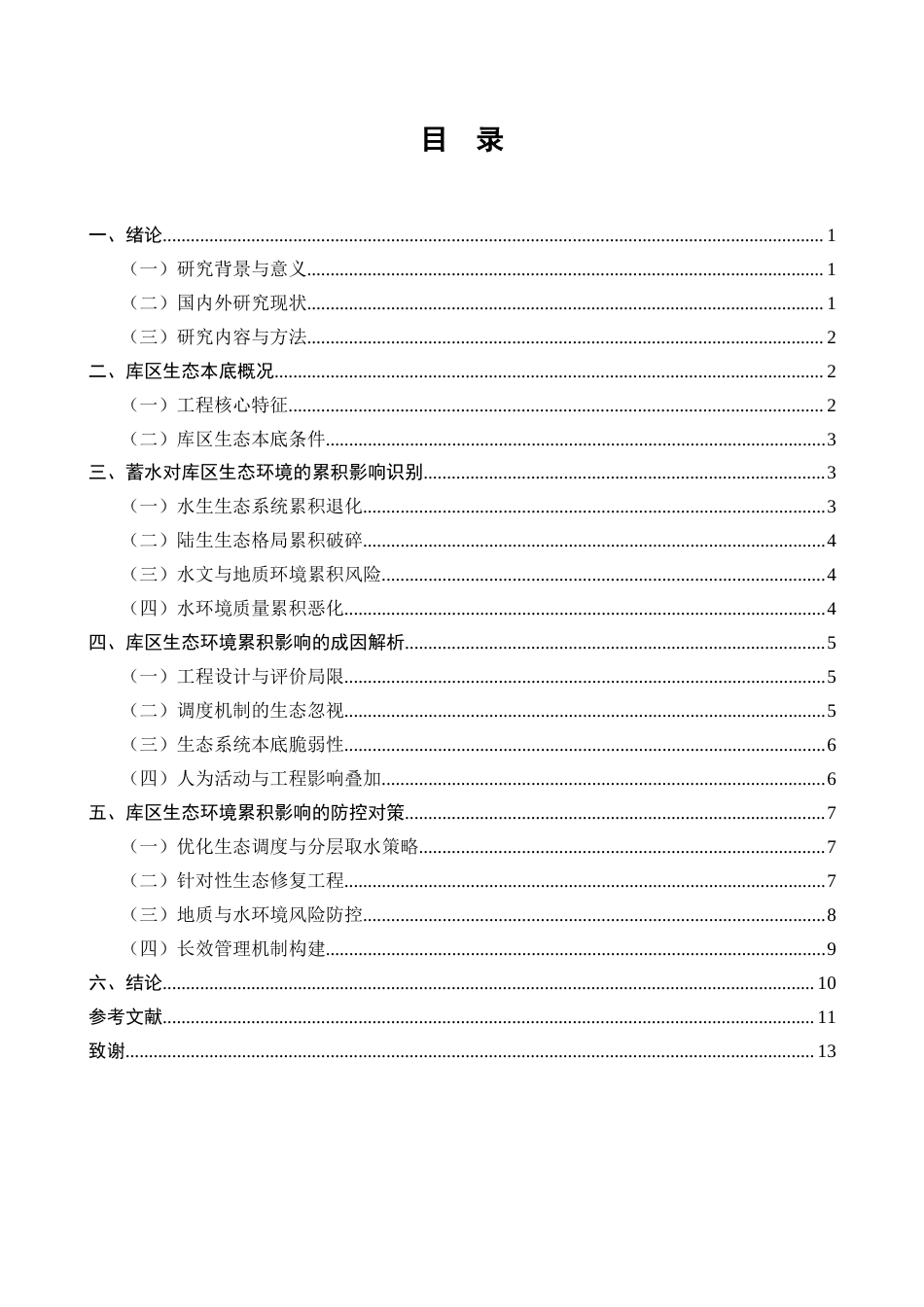 25年CH水利水电工程-水库蓄水对库区生态环境的累积影响评价及防控对策-约10302字符.docx_第2页
