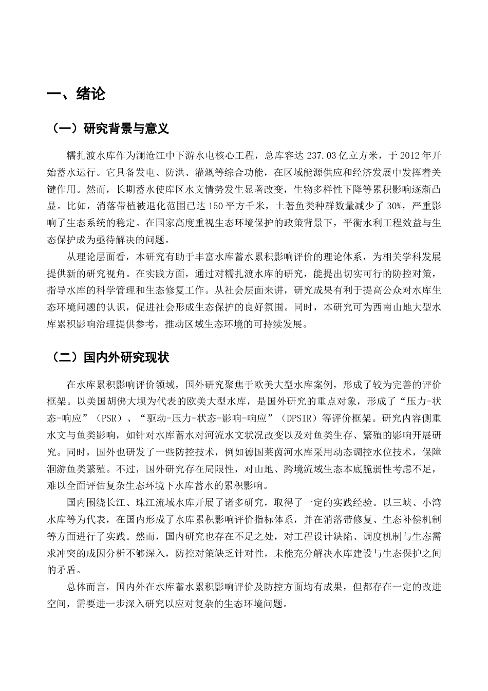 25年CH水利水电工程-水库蓄水对库区生态环境的累积影响评价及防控对策-约10302字符.docx_第3页
