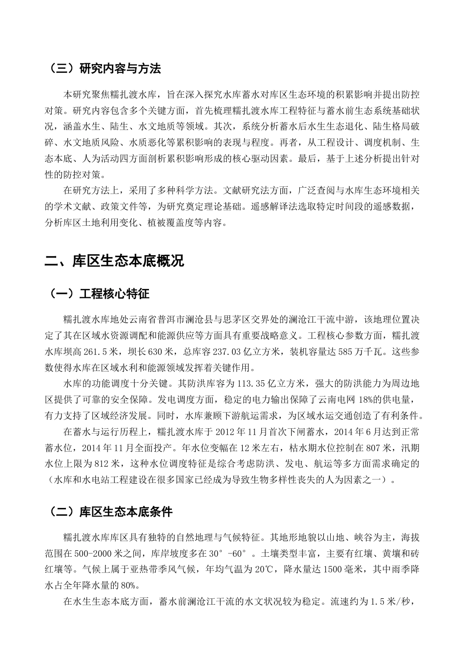 25年CH水利水电工程-水库蓄水对库区生态环境的累积影响评价及防控对策-约10302字符.docx_第4页