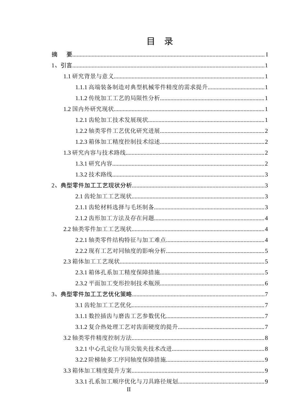 25年CH机械电子工程-典型机械零件加工工艺优化与精度控制研究-约12436字符终版.docx_第2页