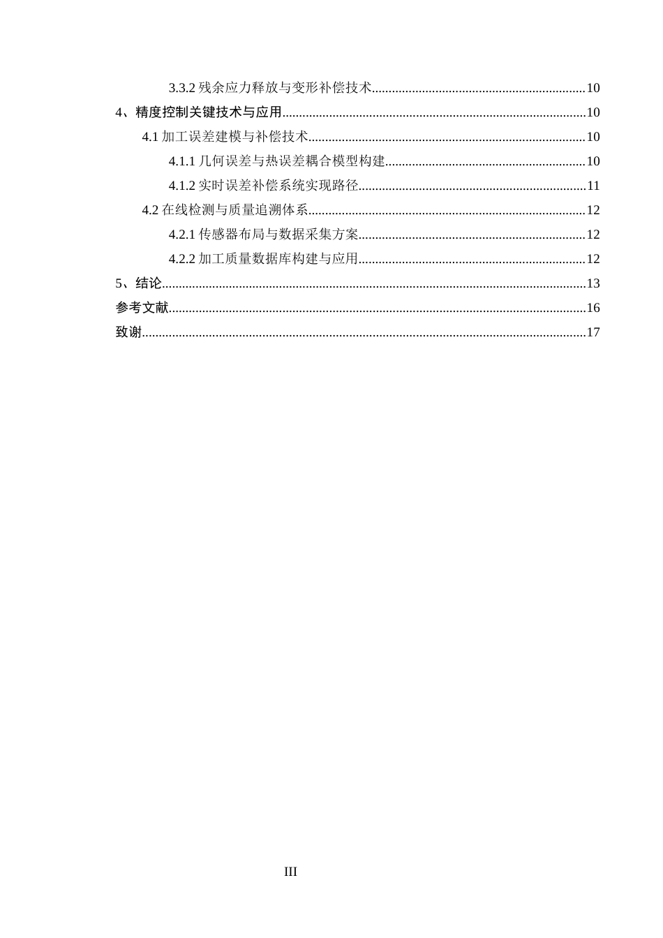 25年CH机械电子工程-典型机械零件加工工艺优化与精度控制研究-约12436字符终版.docx_第3页