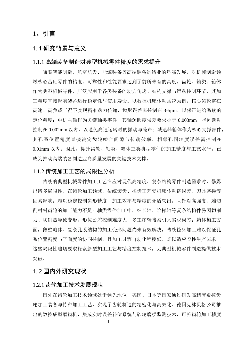 25年CH机械电子工程-典型机械零件加工工艺优化与精度控制研究-约12436字符终版.docx_第4页