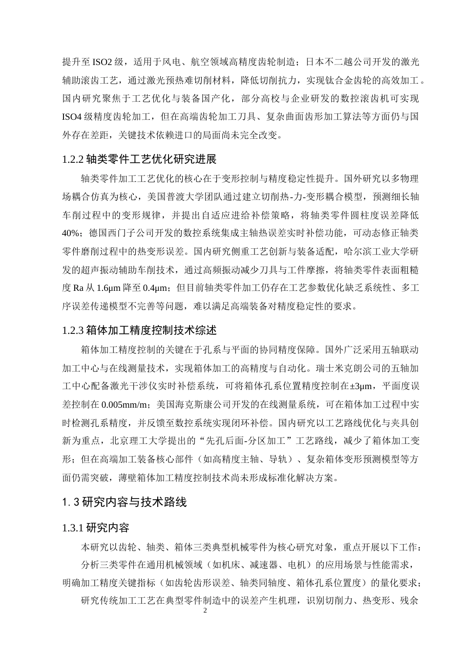25年CH机械电子工程-典型机械零件加工工艺优化与精度控制研究-约12436字符终版.docx_第5页