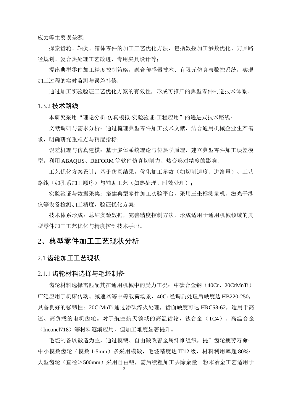 25年CH机械电子工程-典型机械零件加工工艺优化与精度控制研究-约12436字符终版.docx_第6页