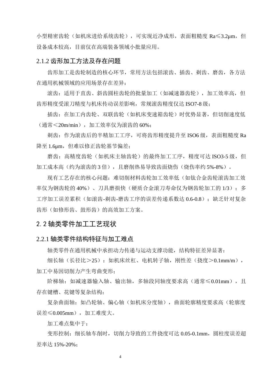 25年CH机械电子工程-典型机械零件加工工艺优化与精度控制研究-约12436字符终版.docx_第7页