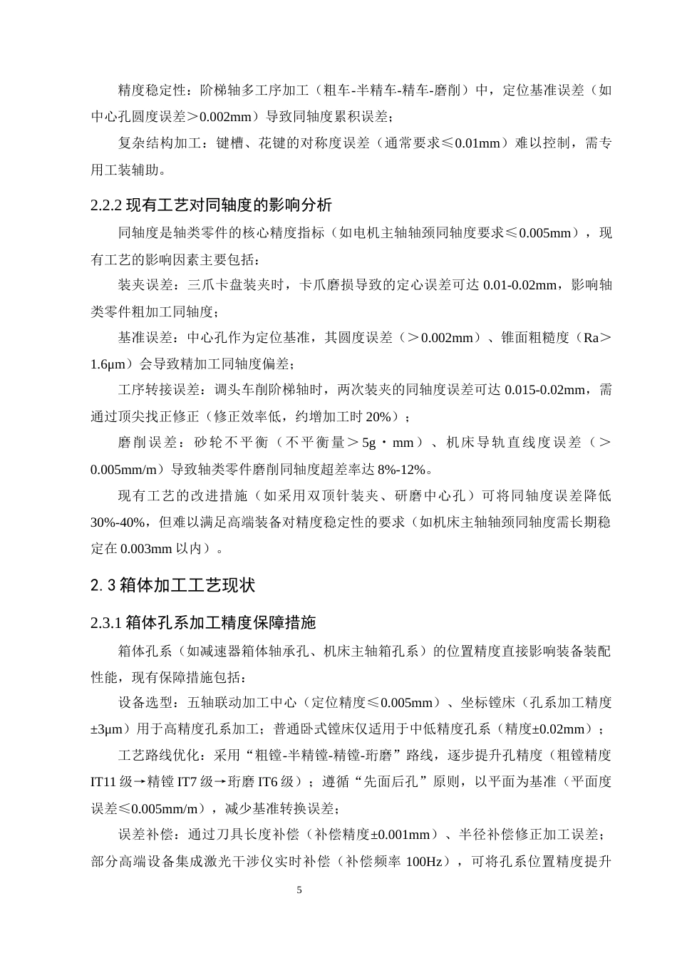 25年CH机械电子工程-典型机械零件加工工艺优化与精度控制研究-约12436字符终版.docx_第8页