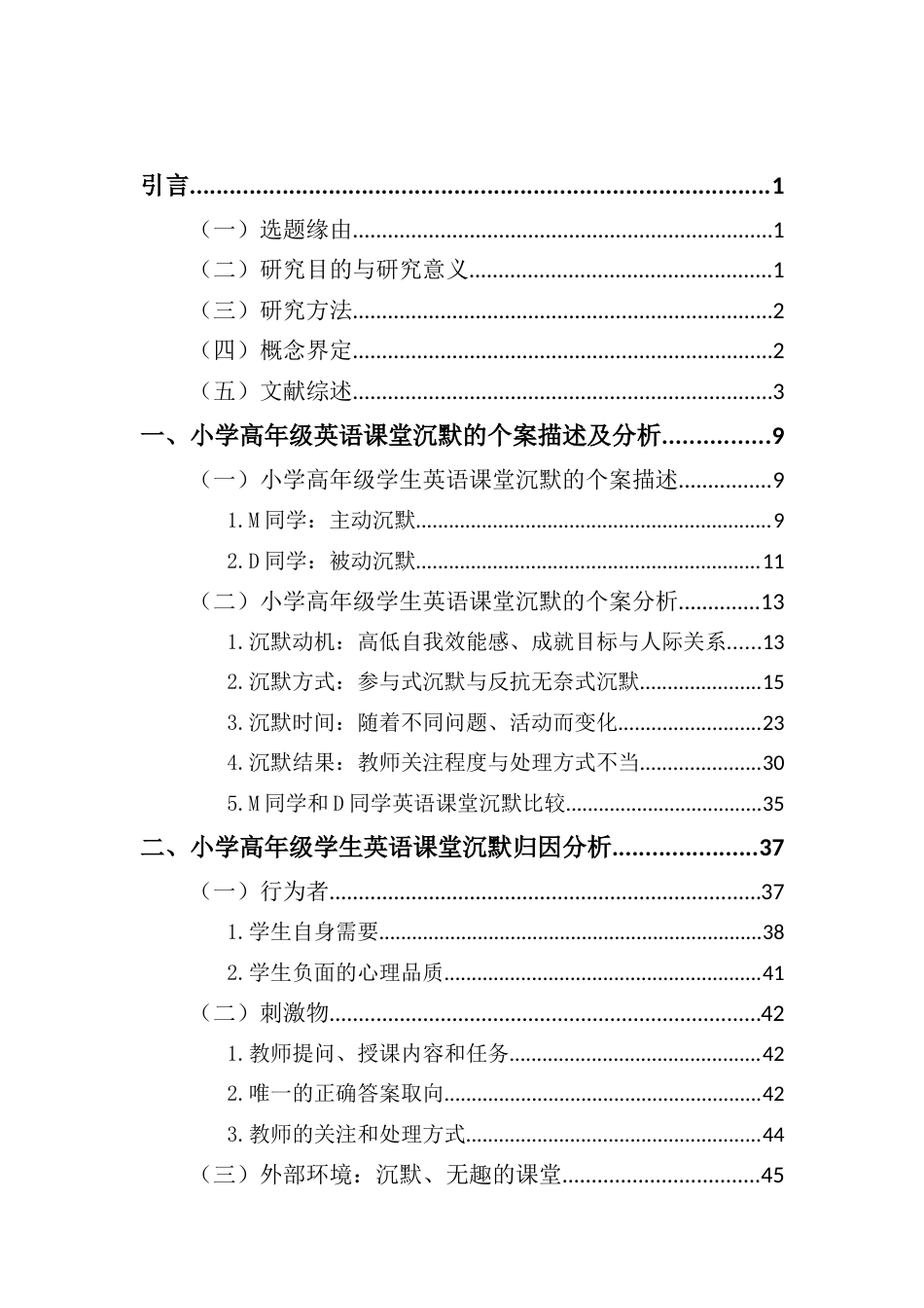 25年CH小学教育-小学高年级学生英语课堂沉默个案研究-约42556字符.doc_第2页