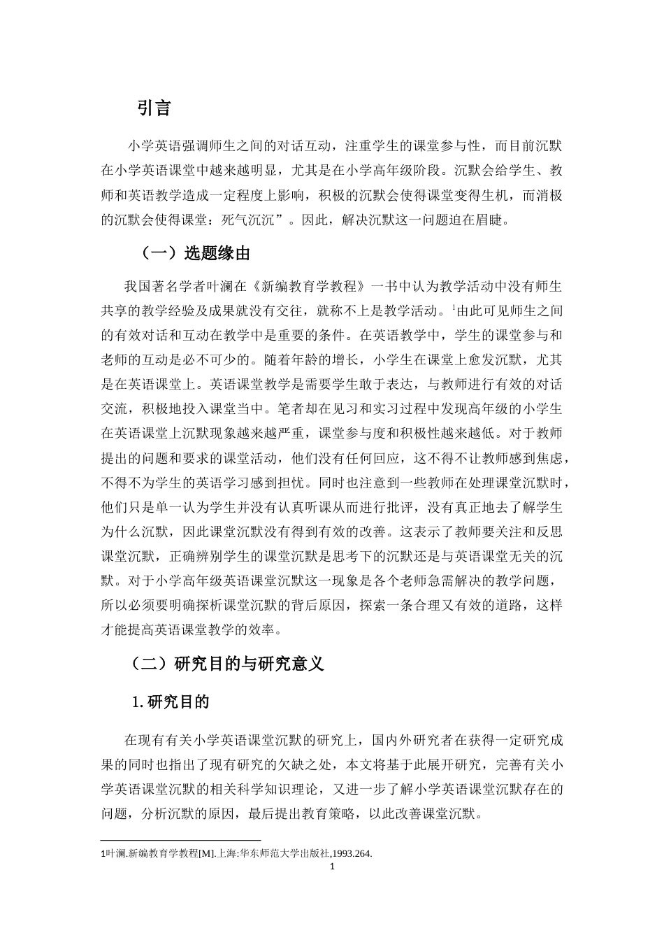 25年CH小学教育-小学高年级学生英语课堂沉默个案研究-约42556字符.doc_第4页