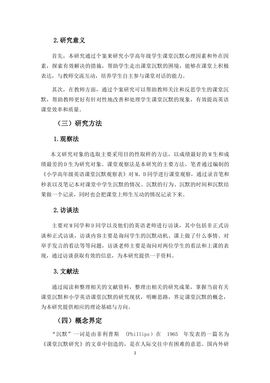25年CH小学教育-小学高年级学生英语课堂沉默个案研究-约42556字符.doc_第5页