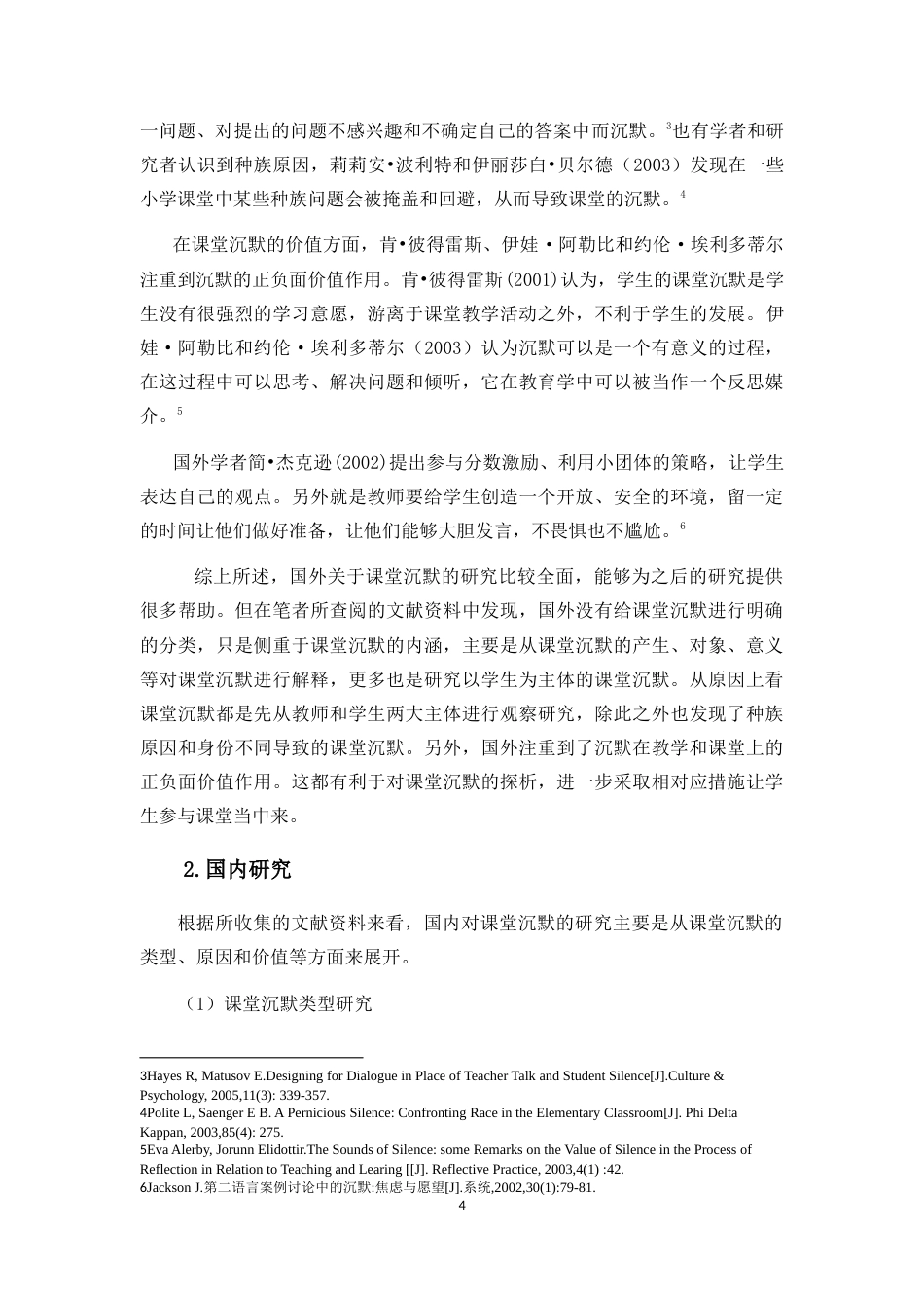 25年CH小学教育-小学高年级学生英语课堂沉默个案研究-约42556字符.doc_第7页