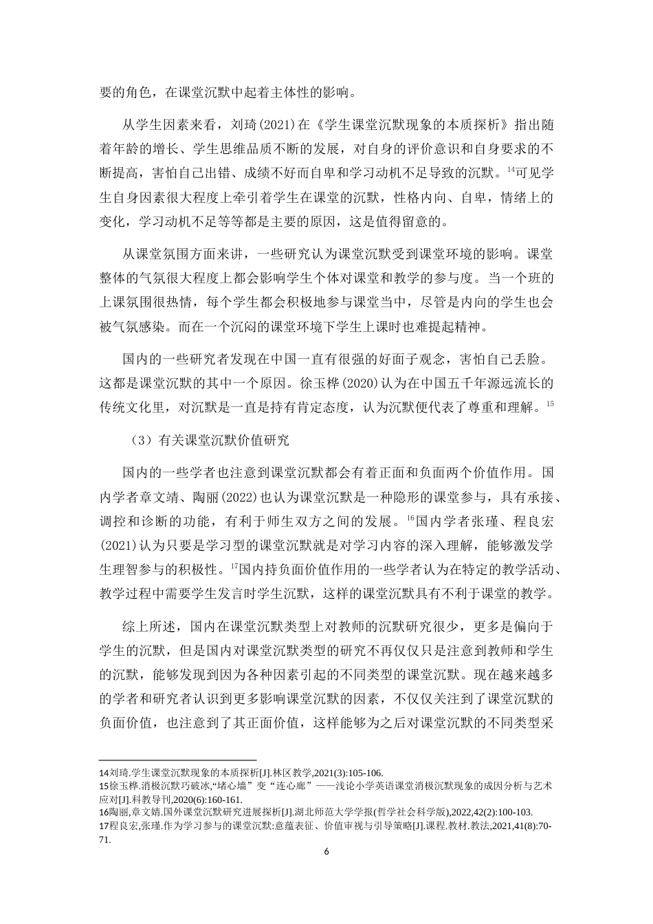 25年CH小学教育-小学高年级学生英语课堂沉默个案研究-约42556字符.doc_第9页