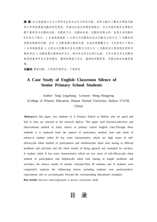 25年CH小学教育-小学高年级学生英语课堂沉默个案研究-约42556字符.doc