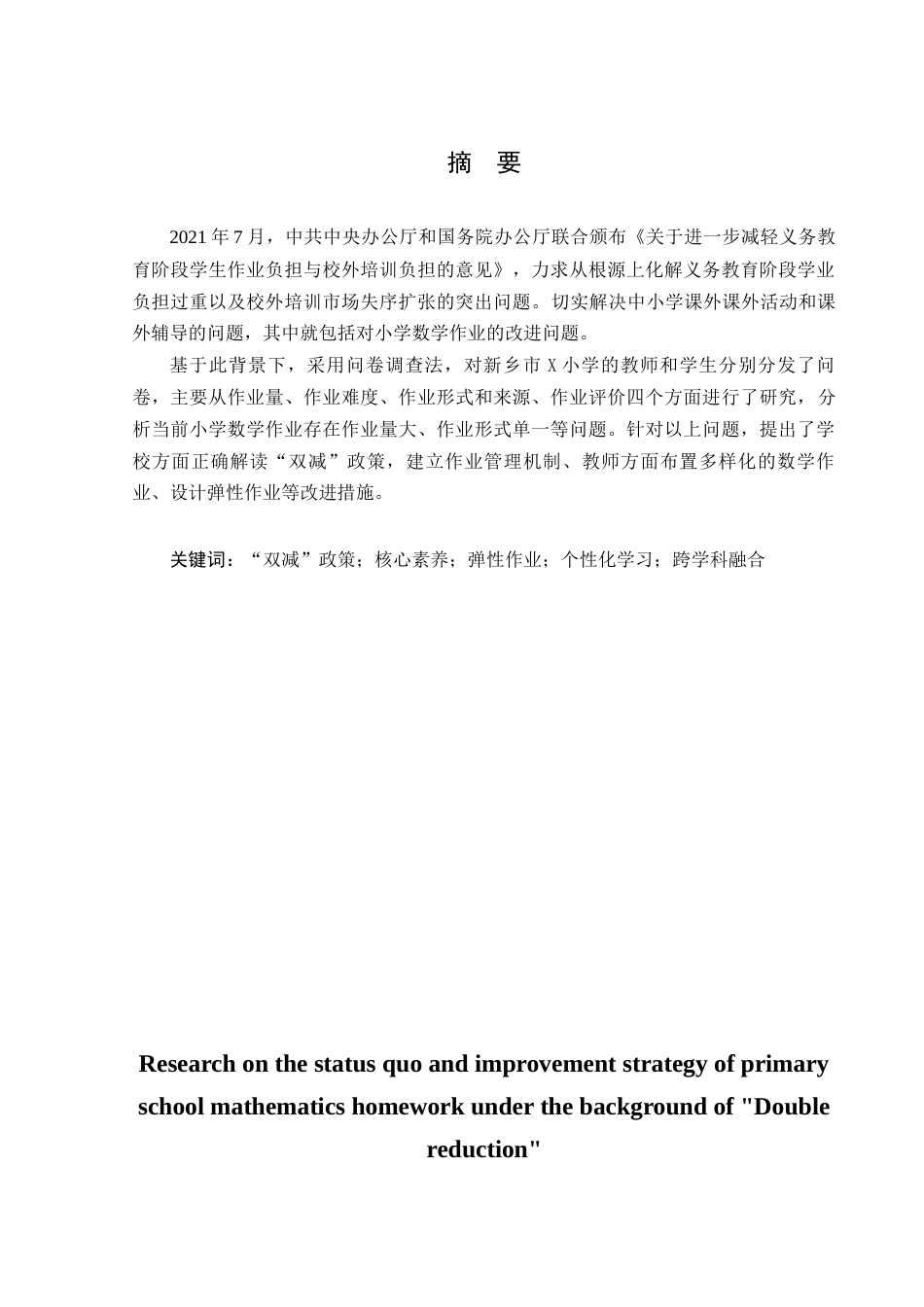 25年CH小学教育-“双减”背景下小学数学作业现状及改进策略研究 —以新乡市X小学为例-约14859字符.docx_第1页