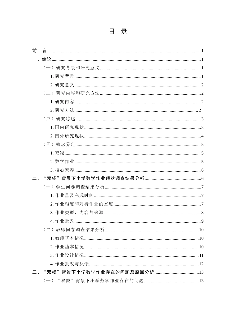 25年CH小学教育-“双减”背景下小学数学作业现状及改进策略研究 —以新乡市X小学为例-约14859字符.docx_第3页