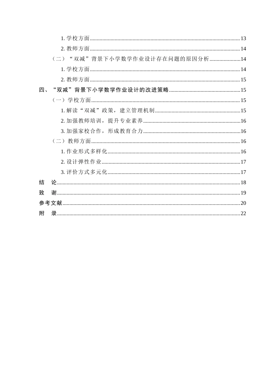 25年CH小学教育-“双减”背景下小学数学作业现状及改进策略研究 —以新乡市X小学为例-约14859字符.docx_第4页