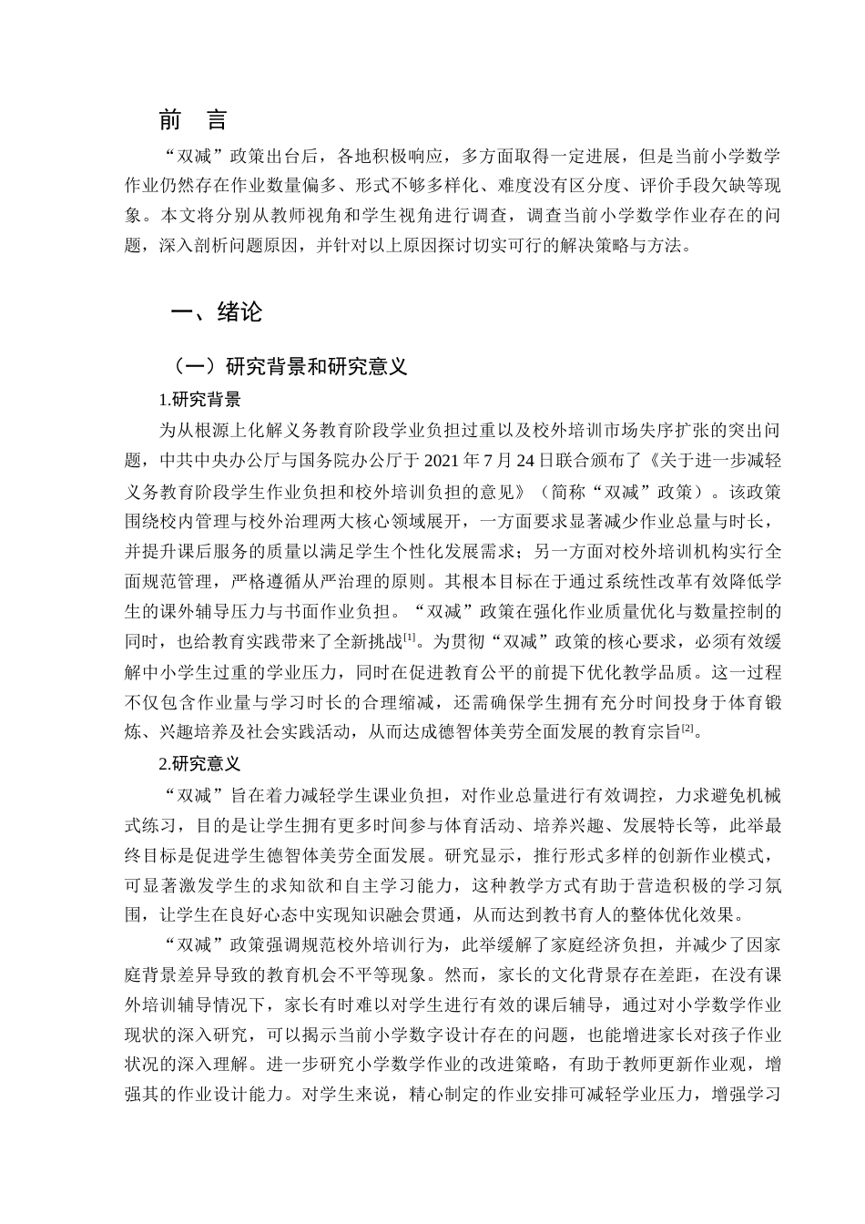 25年CH小学教育-“双减”背景下小学数学作业现状及改进策略研究 —以新乡市X小学为例-约14859字符.docx_第5页