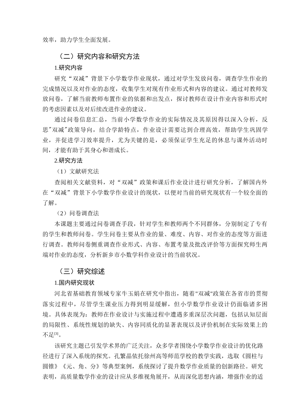 25年CH小学教育-“双减”背景下小学数学作业现状及改进策略研究 —以新乡市X小学为例-约14859字符.docx_第6页