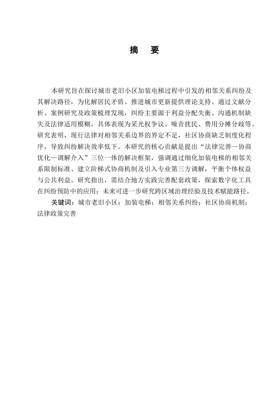 25年CH法学-城市老旧小区加装电梯中的相邻关系纠纷及解决-约6838字符终版.docx_第1页