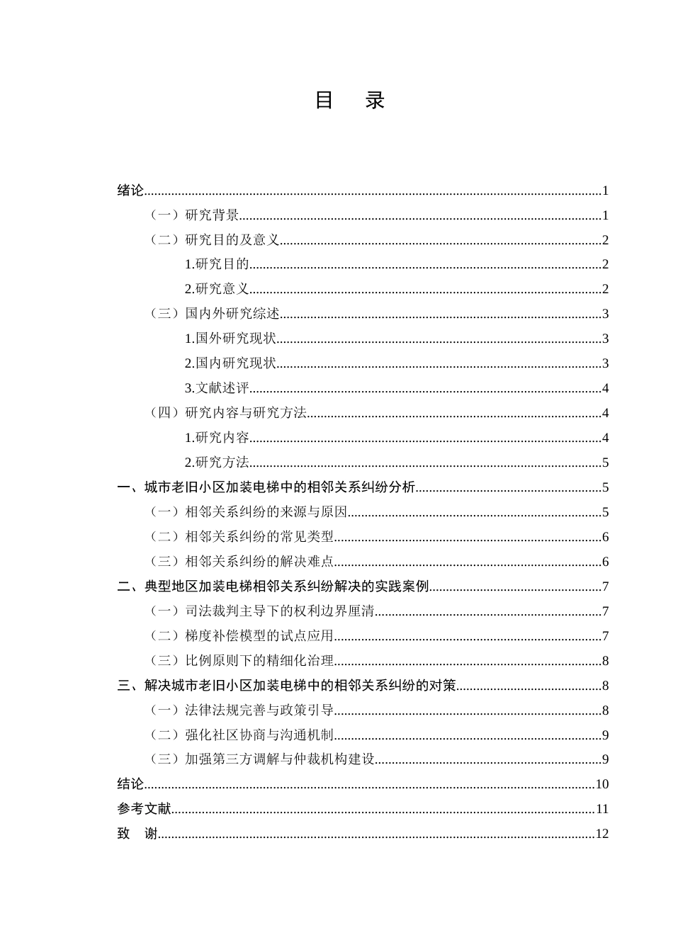 25年CH法学-城市老旧小区加装电梯中的相邻关系纠纷及解决-约6838字符终版.docx_第2页