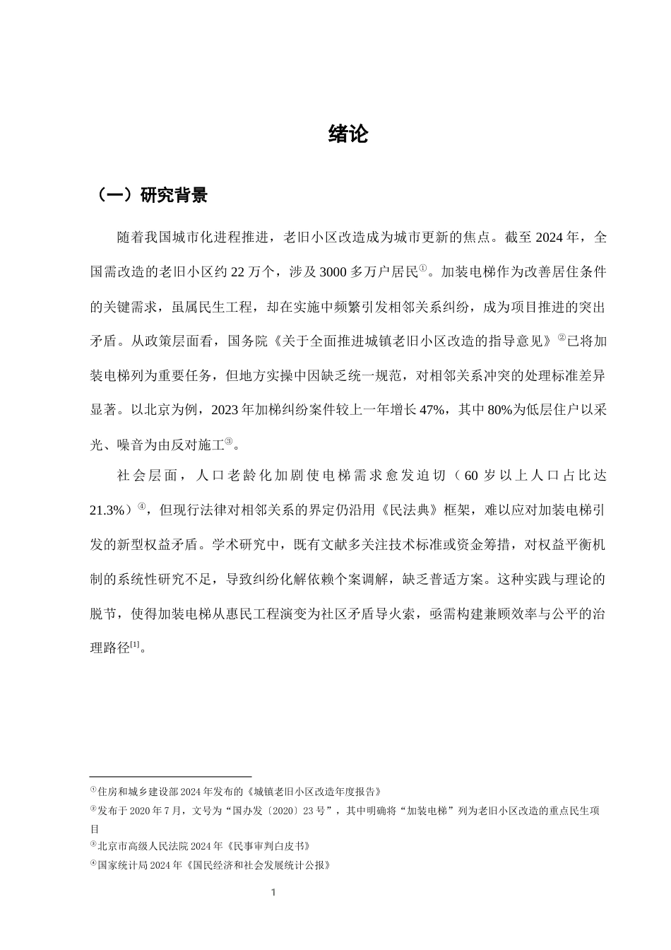 25年CH法学-城市老旧小区加装电梯中的相邻关系纠纷及解决-约6838字符终版.docx_第3页